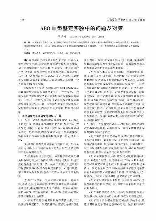 ABO血型鉴定实验中的问题及对策