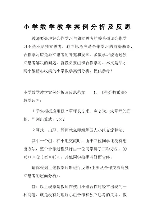 小学数学教学案例分析及反思