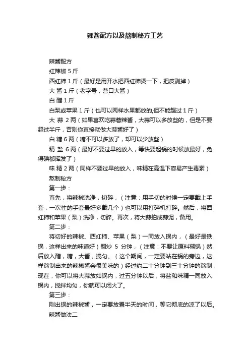 辣酱配方以及熬制秘方工艺