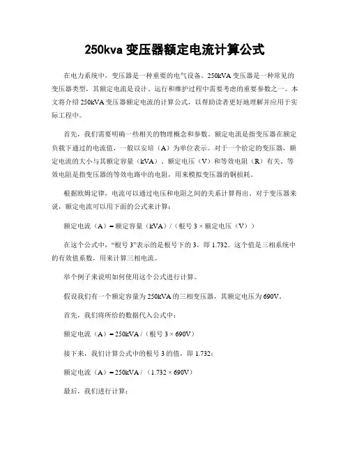250kva变压器额定电流计算公式