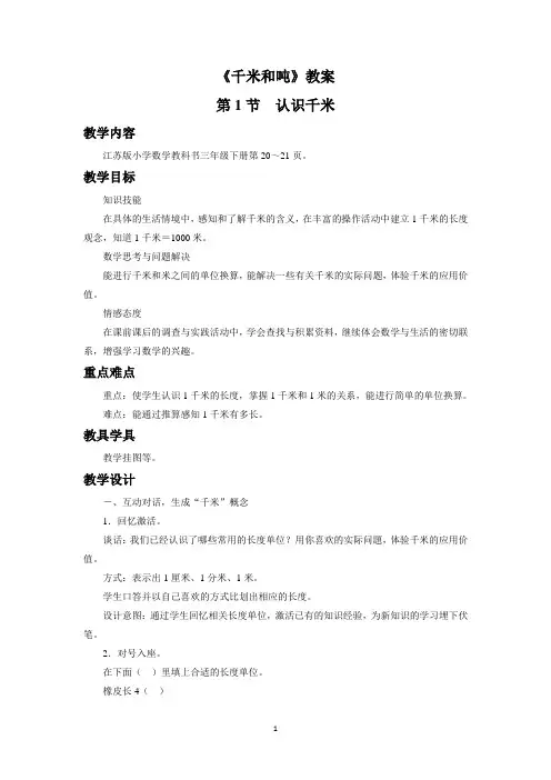 苏教版三年级数学下册教学设计 千米和吨教案1