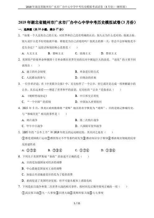 2019年湖北省随州市广水市厂办中心中学中考历史模拟考试试卷(3月份)(解析版)