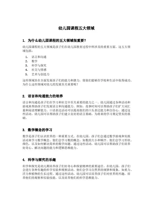 幼儿园课程五大领域