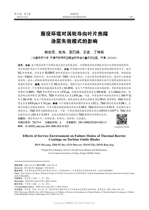 211114961_服役环境对涡轮导向叶片热障涂层失效模式的影响