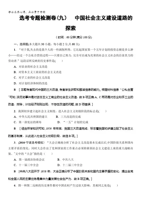 浙江省2018高考历史大一轮(选考)复习(检测)选考专题检测卷9中国社会主义建设道路的探索含答案