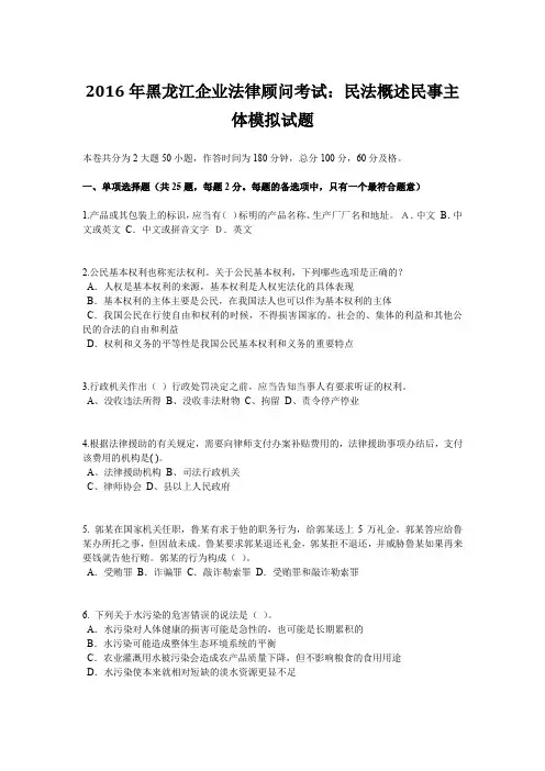 2016年黑龙江企业法律顾问考试：民法概述民事主体模拟试题