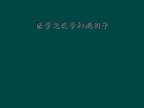 医学免疫学细胞因子