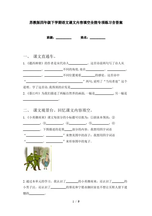苏教版四年级下学期语文课文内容填空全能专项练习含答案
