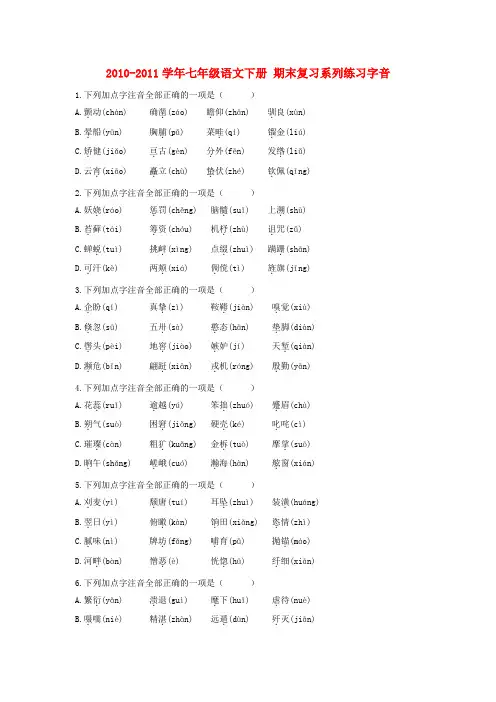 七年级语文下册期末复习系列《字音》苏教版