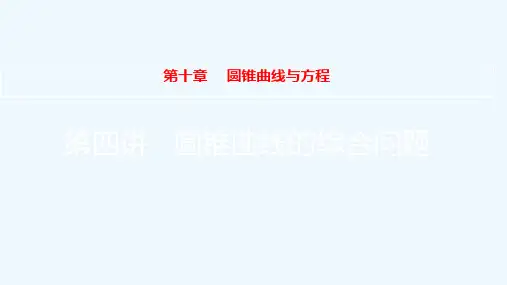 全国版2022高考数学一轮复习第10章圆锥曲线与方程第4讲圆锥曲线的综合问题课件理202103171