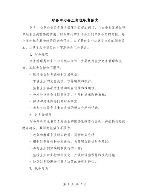 财务中心分工岗位职责范文（3篇）