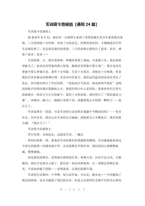 军训夏令营感悟(通用24篇)
