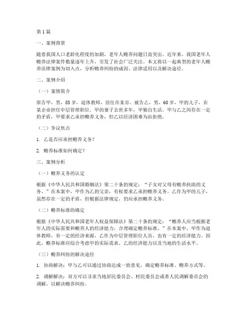 老年人赡养法律案例分析(3篇)