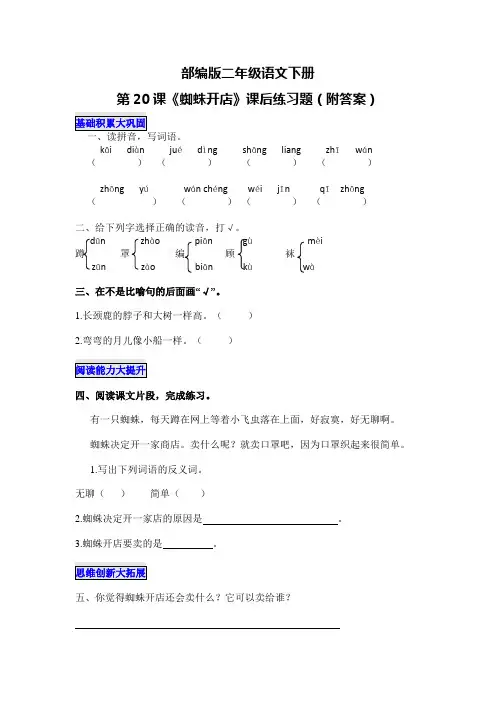 部编版二年级语文下册第20课《蜘蛛开店》课后练习题(附答案)