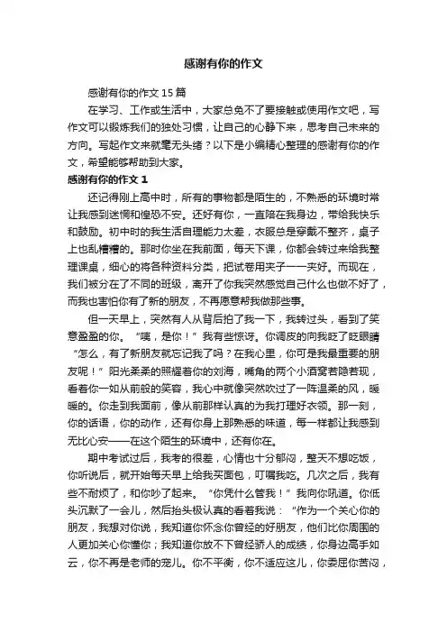 感谢有你的作文15篇