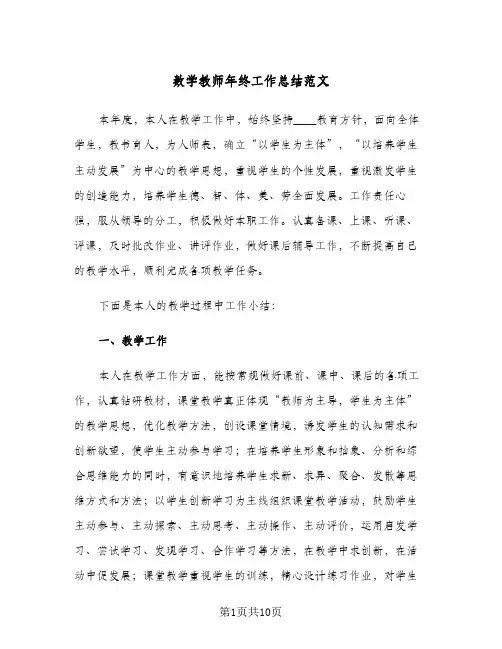 数学教师年终工作总结范文(4篇)
