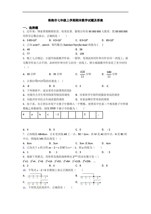 珠海市七年级上学期期末数学试题及答案
