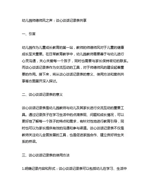 幼儿园师德师风之声：谈心谈话记录表分享