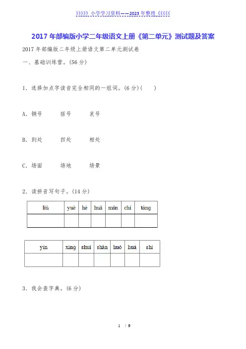 部编版小学二年级语文上册《第二单元》测试题及答案
