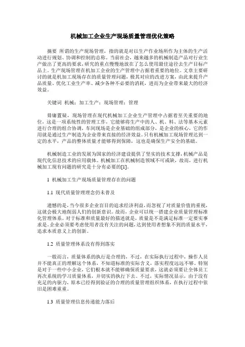 机械加工企业生产现场质量管理优化策略