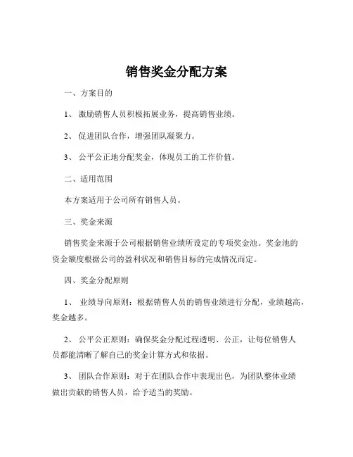 销售奖金分配方案