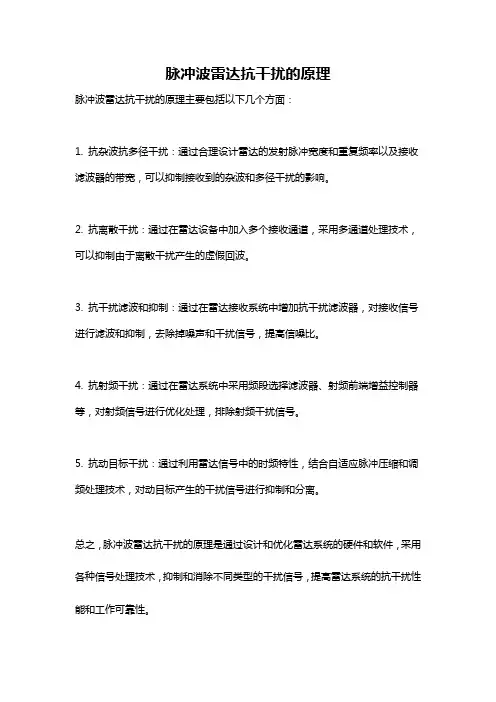 脉冲波雷达抗干扰的原理