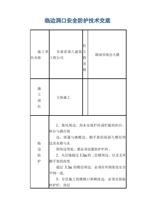 临边洞口安全防护技术交底