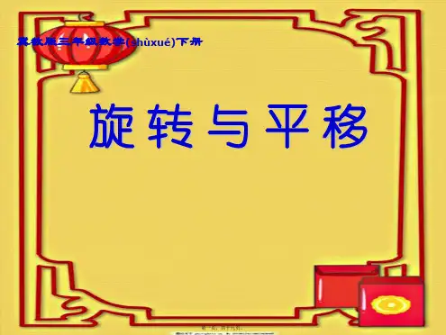 三年级数学下册 旋转与平移 1课件