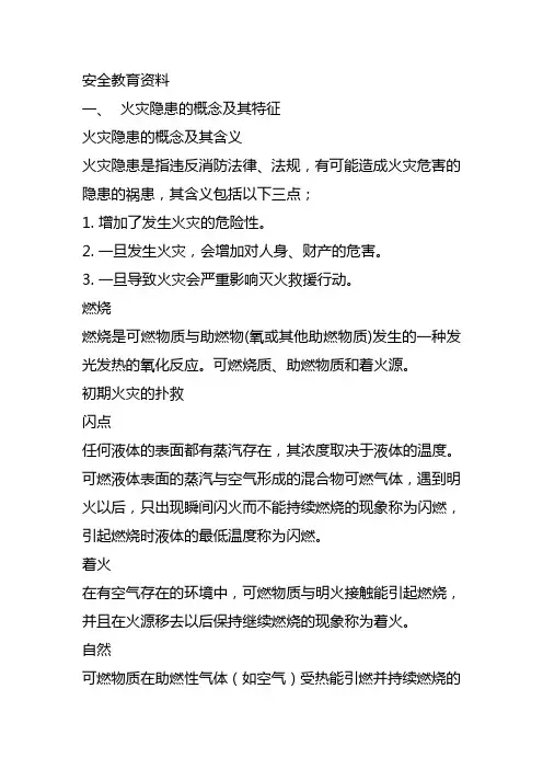 安全教育资料[1]