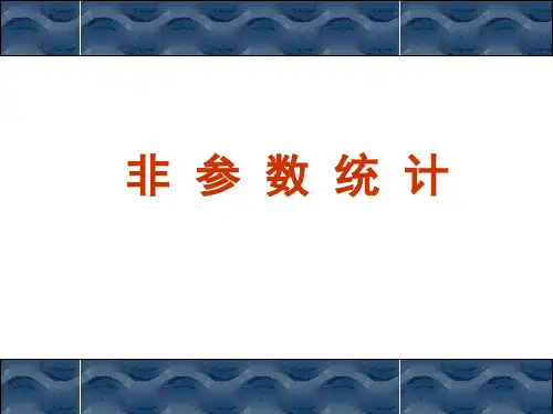 非参数统计1