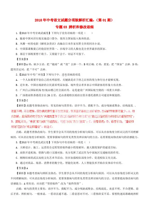 2018年中考语文试题分项版解析汇编：(第01期)专题03 辨析和修改语病(含解析)