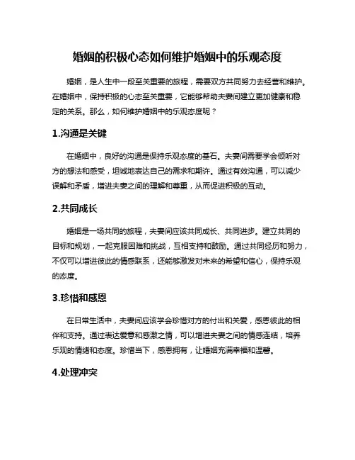 婚姻的积极心态如何维护婚姻中的乐观态度