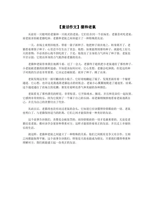 【童话作文】猫和老鼠