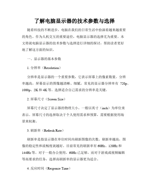 了解电脑显示器的技术参数与选择