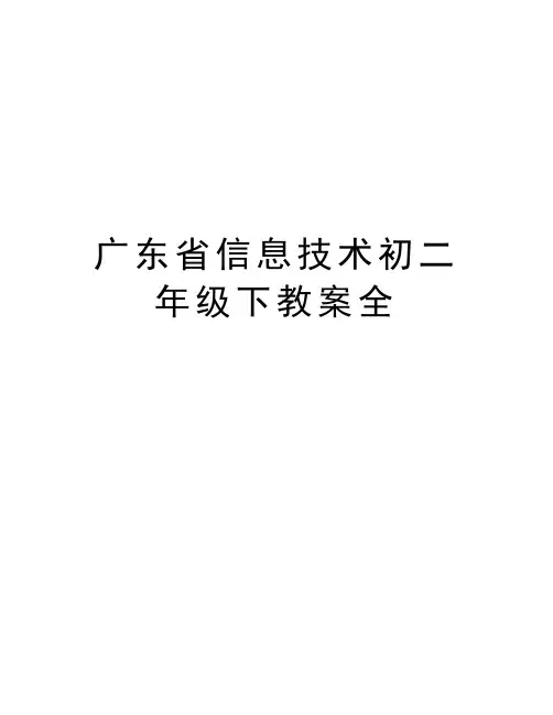 最新广东省信息技术初二年级下教案全