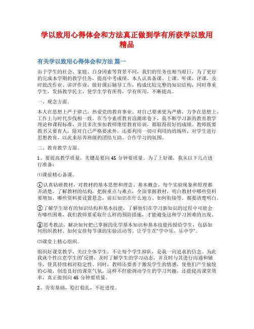 学以致用心得体会和方法真正做到学有所获学以致用精品