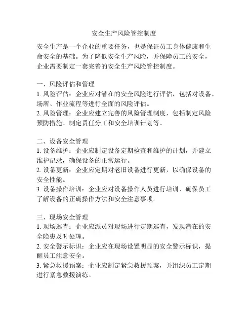 安全生产风险管控制度