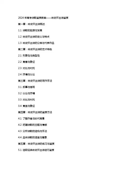 xx年高考诗歌鉴赏教案咏史怀古诗鉴赏