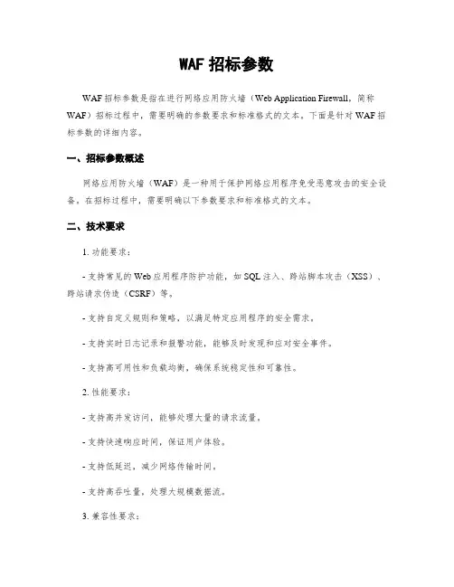 WAF招标参数