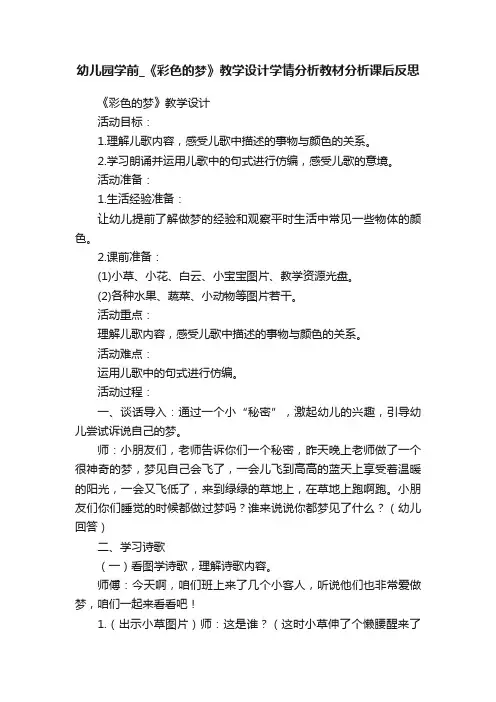 幼儿园学前_《彩色的梦》教学设计学情分析教材分析课后反思