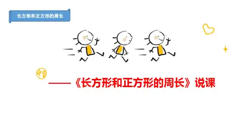 冀教版三年级上册数学《长方形和正方形周长》 说课课件