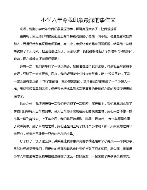 小学六年令我印象最深的事作文