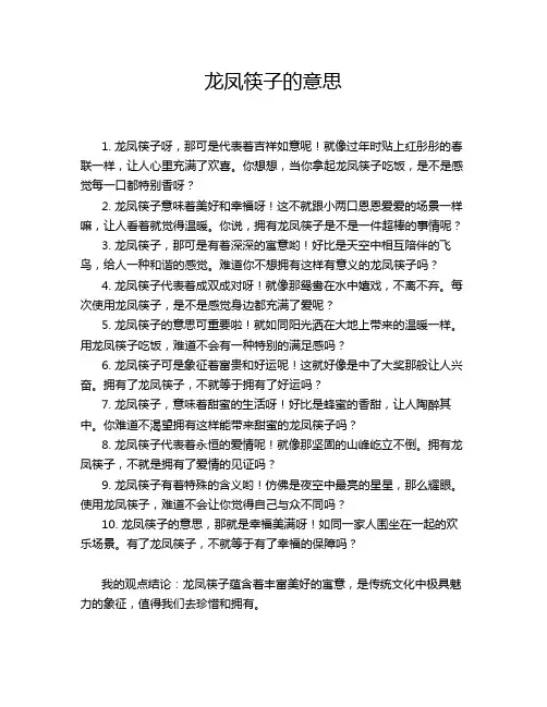 龙凤筷子的意思