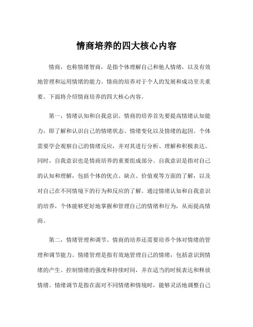 情商培养的四大核心内容