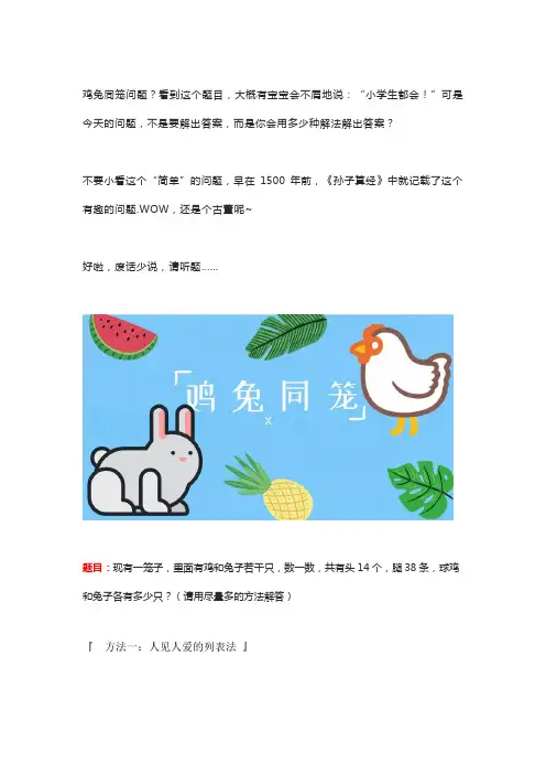 小学奥数“鸡兔同笼”例题13种讲解方法