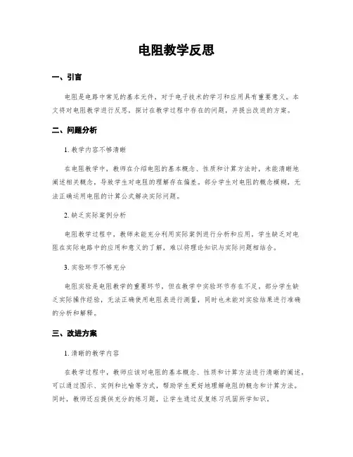 电阻教学反思
