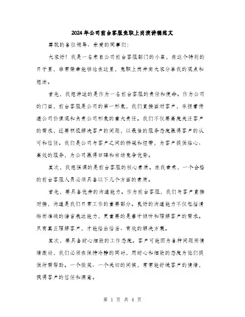 2024年公司前台客服竞职上岗演讲稿范文(二篇)