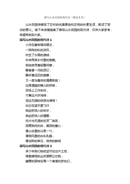 描写山水田园的现代诗（精选9首）