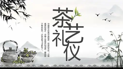 茶艺礼仪介绍