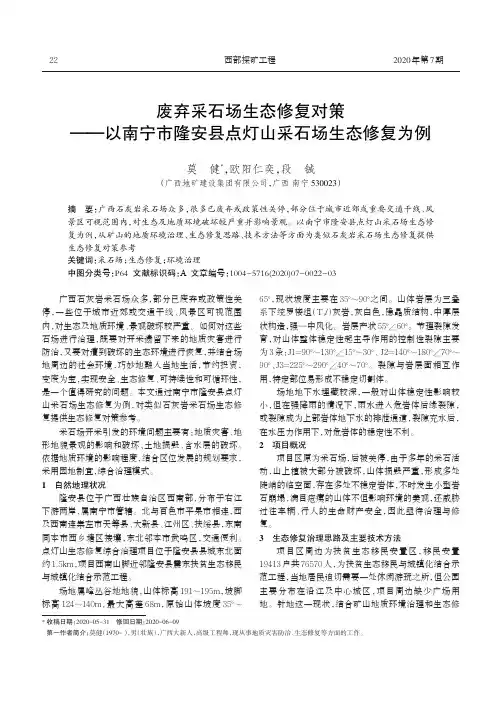 废弃采石场生态修复对策——以南宁市隆安县点灯山采石场生态修复为例